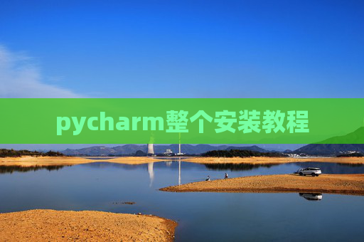 pycharm整个安装教程