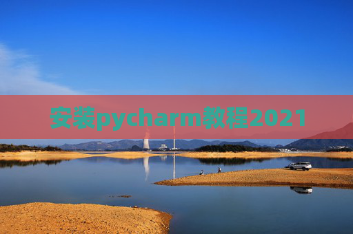 安装pycharm教程2021